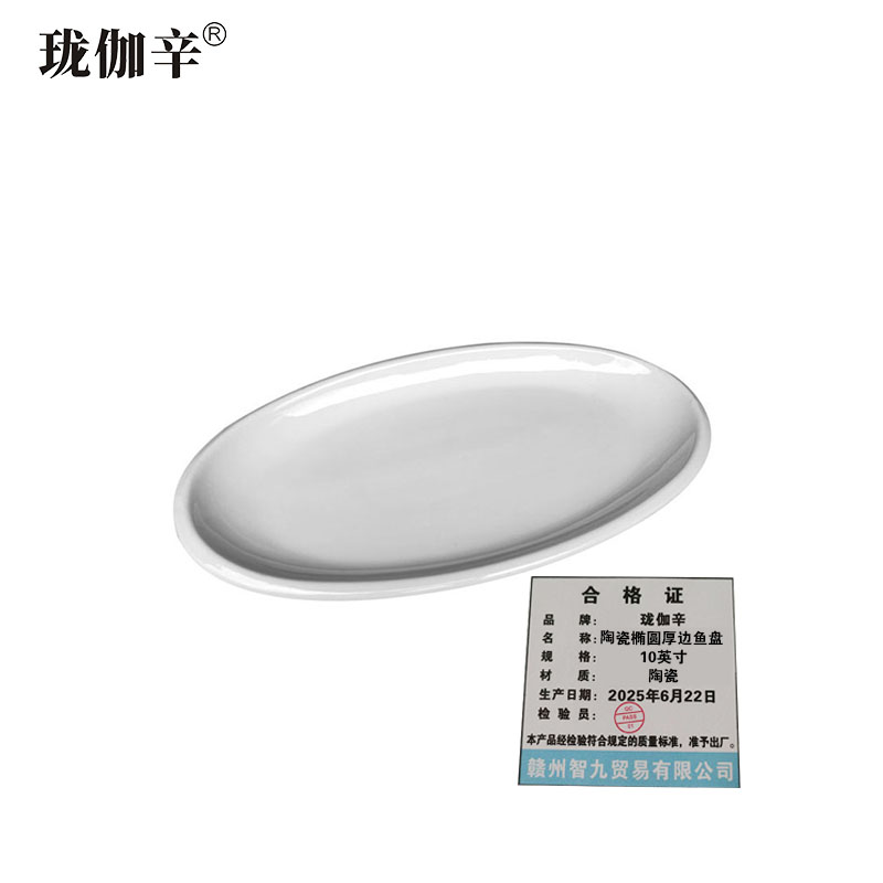 珑伽辛 陶瓷椭圆厚边鱼盘 10英寸/个