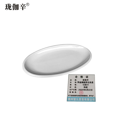珑伽辛 陶瓷椭圆厚边鱼盘 10英寸/个