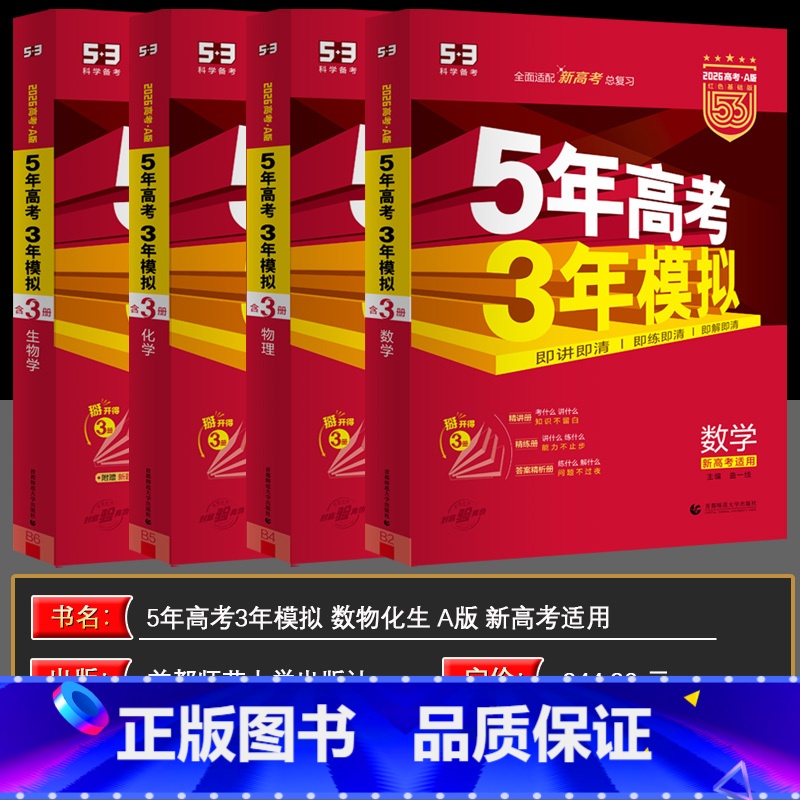 全国通用 数物化生 [正版]2026版五年高考三年模拟高三53A版数学物理化学生物理科4本 5年高考3年模拟理科套装 高