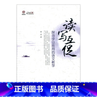 [正版]读写互促——探寻学以致用的语文教学(师轩版)