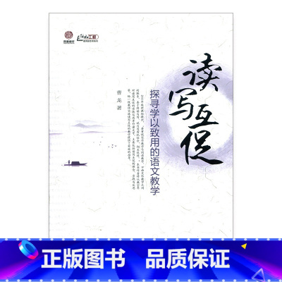 [正版]读写互促——探寻学以致用的语文教学(师轩版)