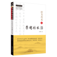 音像经方传承之柴胡桂枝汤涂华新著
