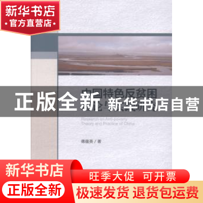 正版 中国特色反贫困理论与实践研究 傅蕴英 科学出版社 9787030
