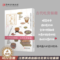 [醉染正版]古人的雅致生活·山家清供 中国古代美食四大奇书之一 古人的雅致生活 中国古代生活百科介绍书籍古人吃货食谱菜谱