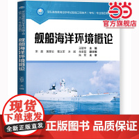 舰船海洋环境概论