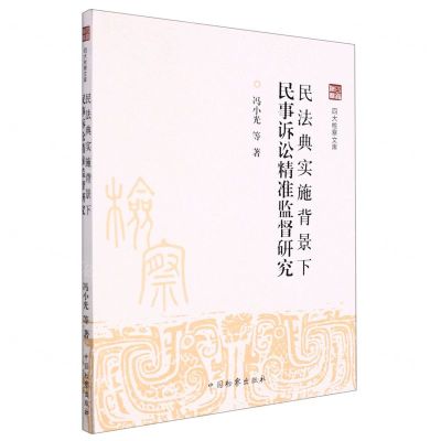 [N]民法典实施背景下民事诉讼精准监督研究/四大检察文库-9787510224577