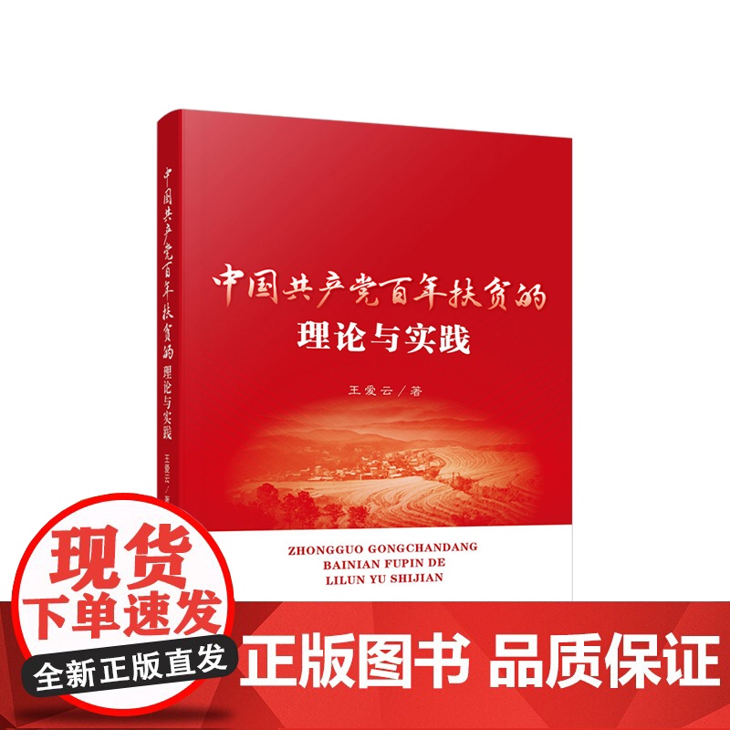 中国共产党百年扶贫的理论与实践 王爱云著 人民出版社