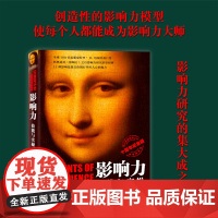 影响力技能与实操 十周年纪念版 创建影响力模型让每个人都能成为影响大师 西奥迪尼影响力后集大成之作 正版书籍