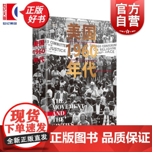 美国1960年代 历史学堂 特里H安德森著上海译文出版社美国政治史社会学图书