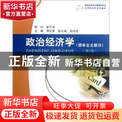 正版 政治经济学:资本主义部分 谭志惠 重庆大学出版社 978756245