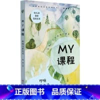 [正版]MY课程:叩响儿童心灵