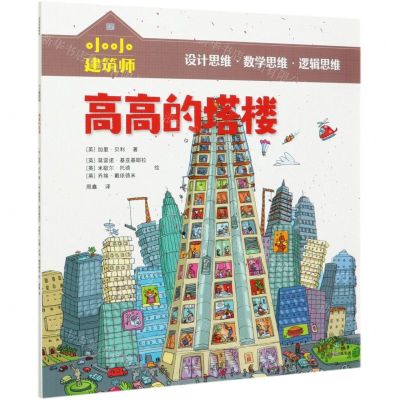 [N]高高的塔楼/小小建筑师-9787521723755