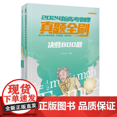 正版新书 2024新高考物理真题全刷 决胜800题 严正林 清华大学出版社 高考物理 真题全刷 决胜800题