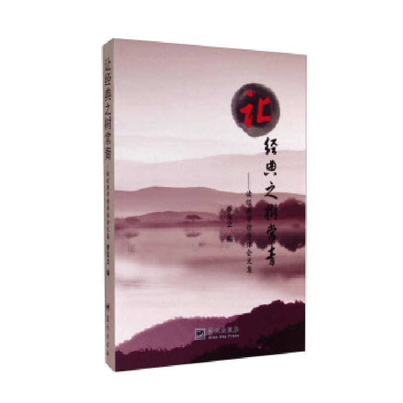 正版新书]让经典之树常青:读经典学哲学体会文集季宝立编978750