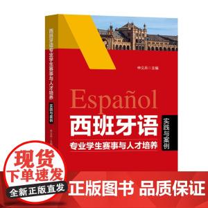 西班牙语专业学生赛事与人才培养