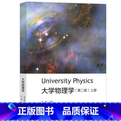 [上册]大学物理学 第二版 [正版]大学物理学 第2二版 上册+下册 王磊 University Physics 高等教