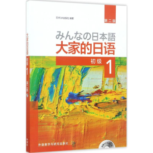 [M]大家的日语:第2版.初级1-9787513585675