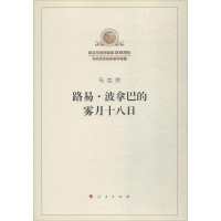 [M]路易·波拿巴的雾月十八日-9787010189833