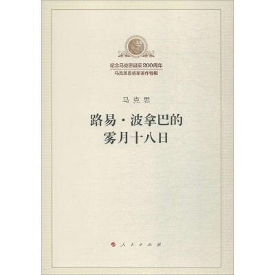 [M]路易·波拿巴的雾月十八日-9787010189833