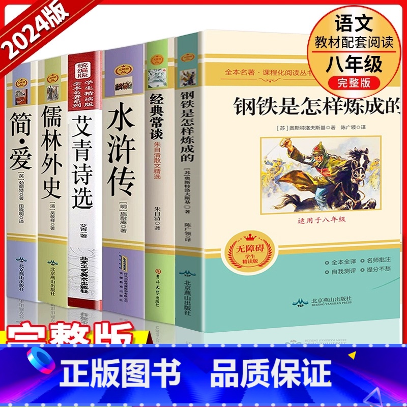 [加厚❤️完整版6本]八年级下册必读+选读名著 [正版]经典常谈朱自清钢铁是怎样炼成的和傅雷家书原著八年级下册课外书必读