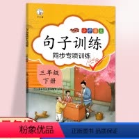 [正版]句子训练三年级下人教版语文句子专项训练仿写生字组词造句练习册小学3年级语文看拼音写词语同步练习题汉之简 三年级
