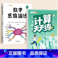 [学练结合]数学思维(全一册)✚口算计算天天练(上册) 小学四年级 [正版]数学思维训练一年级二年级三四五六年级小学奥数