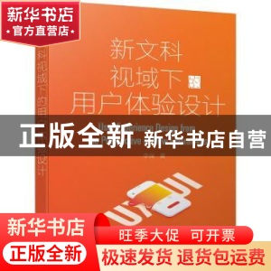 正版 新文科视域下的用户体验设计 李瑞 化学工业出版社 97871223