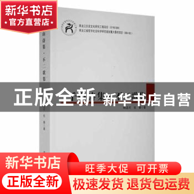 正版 千山诗集·不二歌集 释函可著:张春著 黑龙江大学出版社 9787