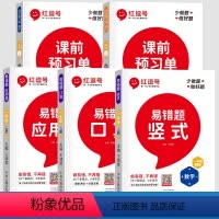 [全5册]数学易错题3册+课前预习单2册 一年级上 [正版]荣恒数学易错题一年级上册数学竖式专项训练人教版口算题卡竖式计