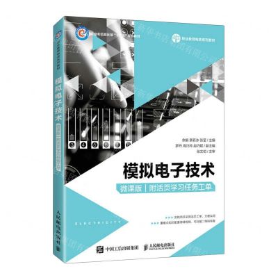 [N]模拟电子技术(附活页学习任务工单微课版职业教育电类系列教材)-9787115203892