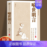[正版]原著无删减喻世明言冯梦龙著 学生版青少版成人版珍藏版精读喻世明言国学经典中国古典名著百部藏书三言二拍古典文学小说