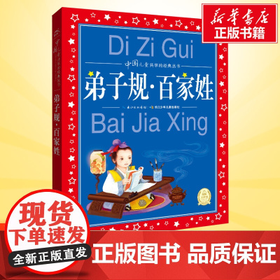 弟子规·百家姓彩图注音版世界儿童共享的经典丛书6-8-10岁儿童文学童话故事书 一二三年级小学生课外阅读儿童文学读物暑假