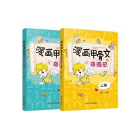 正版新书]漫画甲骨文奇遇记(2册)唐光雨9787557904777