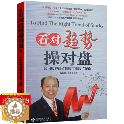 [醉染正版]看对趋势操对盘民间股神高竹楼股市赚钱秘籍高海宁中国炒股书新手入门股票拐点会说话可搭林园均线技术分析交易法波段