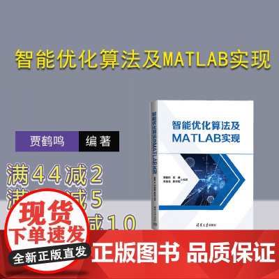 [正版新书] 智能优化算法及 MATLAB 实现 贾鹤鸣 清华大学出版社 最优化算法