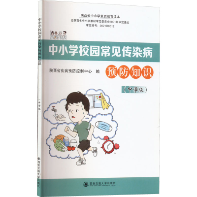 [M]中小学校园常见传染病预防知识(中学版)-9787569321395