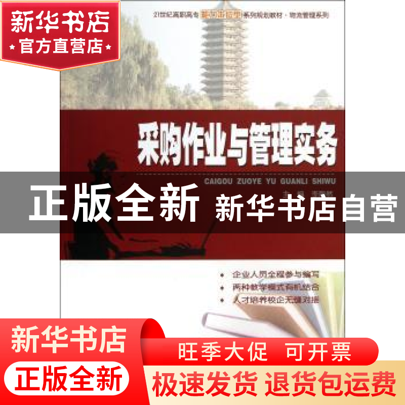 正版 采购作业与管理实务 李陶然主编 北京大学出版社 9787301220