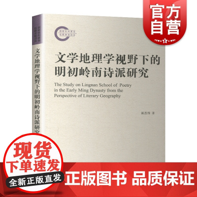 文学地理学视野下的明初岭南诗派研究 陈恩维 正版书籍 上海古籍出版社