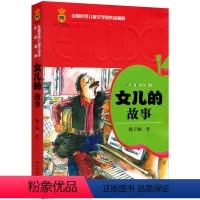 [正版]女儿的故事 全国儿童文学奖作品精粹 梅子涵 中国少年儿童出版社 小学生课外阅读书籍 6-7-8-10-12岁童