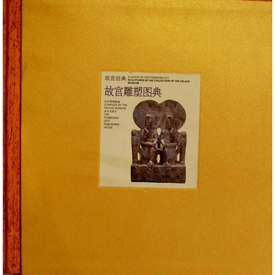 [M]故宫雕塑图典-9787513402514