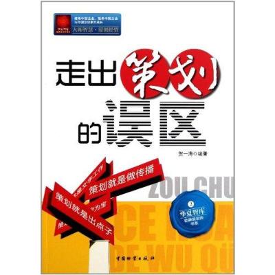 正版新书]走出策划的误区贺一涛9787504738981