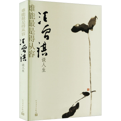 醉染图书难能是得从容 汪曾祺谈人生9787020174034