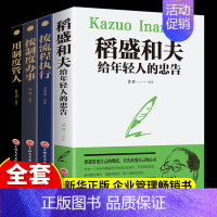 [正版]全套4册 稻盛和夫给年轻人的忠告强者稻盛和夫的人生哲学按制度办事用制度管人企业管理学类书籍稻盛和夫的人生哲学提高