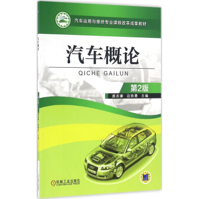 正版新书]汽车概论(第2版)庞志康9787111535003