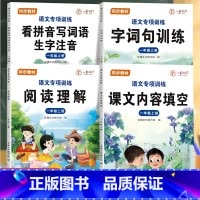 课文内容+看拼音写词语+句子训练+阅读理解[4本] 一年级上 [正版]2024年新版一二年级阅读理解看拼音写词语句子训练
