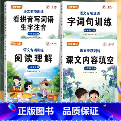 课文内容+看拼音写词语+句子训练+阅读理解[4本] 一年级上 [正版]2024年新版一二年级阅读理解看拼音写词语句子训练