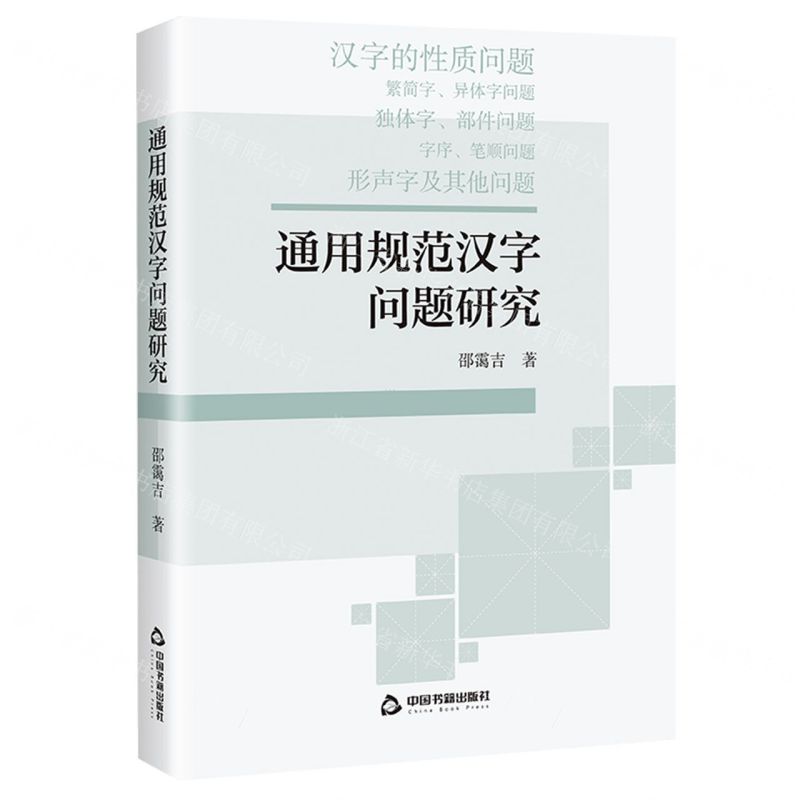 [N]通用规范汉字问题研究-9787506898065