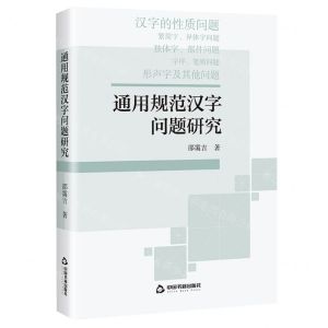 [N]通用规范汉字问题研究-9787506898065
