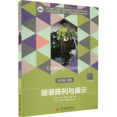 服装陈列与展示