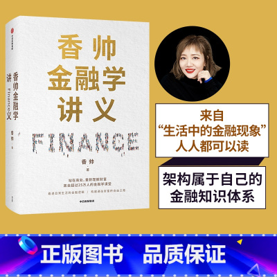 [正版]香帅金融学讲义 香帅 熟经济作者著 金融投资 林毅夫 何帆 曾鸣等力荐 人人金融学 财富自由 出版社图书